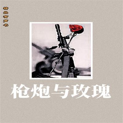 枪炮与玫瑰 - 曾剑, Audio, 4099995967227