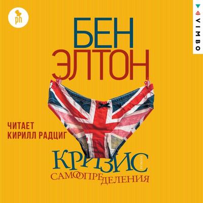 IDentity Crisis - Ben Elton, Audio, 4099995574586