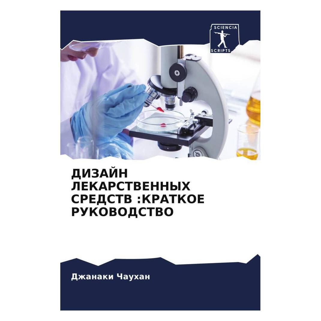 Various Publishers Dizajn Lekarstvennyh Sredstv :Kratkoe Rukovodstvo (51568449)