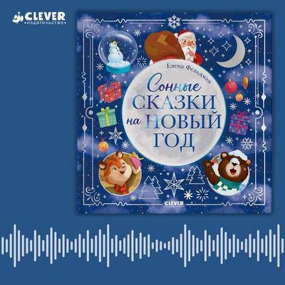 Sonnye skazki na Novyy god - Elena Feldman, Audio, 4069828183278