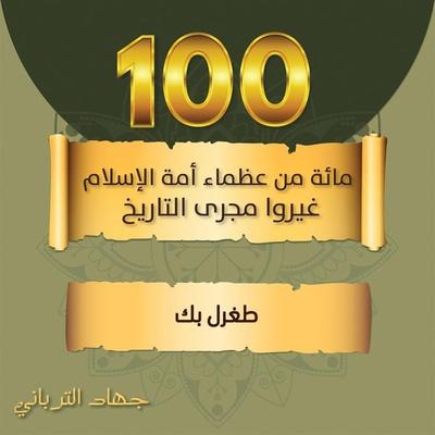 طغرل بك - جهاد الترباني, Audio, 9789179213237