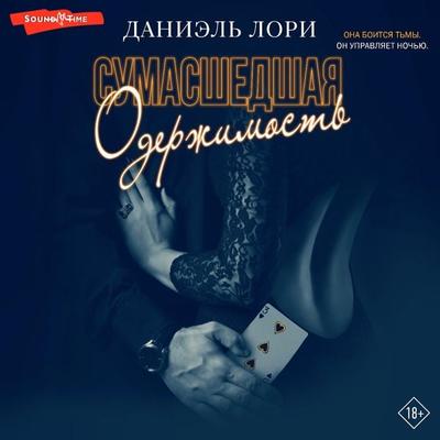 Sumasshedshaya oderzhimost' - Daniel Laurie, Audio, 9785171443115