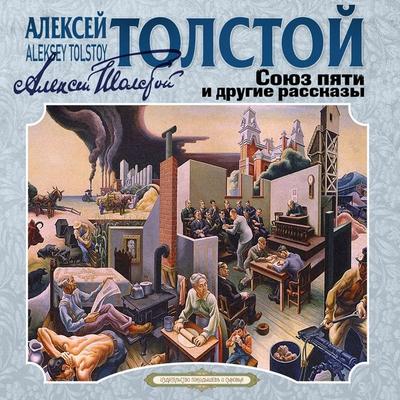 Soyuz pyati i drugie rasskazy - Alexey Tolstoy, Audio, 4069829473958
