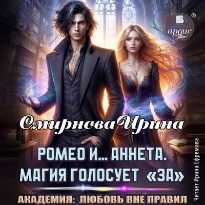 Romeo i… Anneta. Magiya golosuet «za» - Irina Smirnova, Audio, 4071498858035