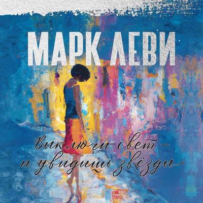 Éteignez tout et la vie s'allume - Marc Levy, Audio, 9785389246546