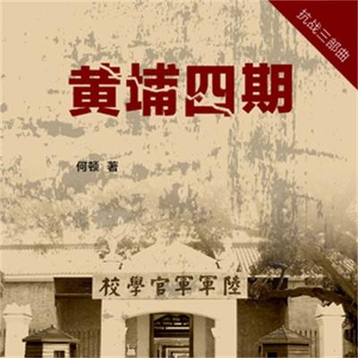 黄埔四期 - 何顿, Audio, 4099995948578