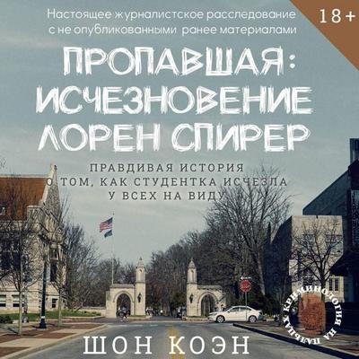 Propavshaya: Ischeznovenie Loren Spirer - Sean Cohen, Audio, 9785171764753