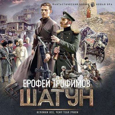 Shatun - Erofey Trofimov, Audio, 9785171429249