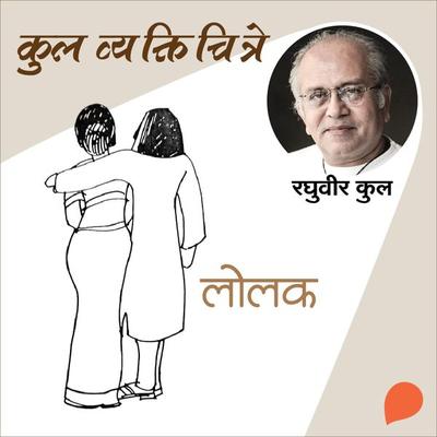 Kul Vyaktichitre : Lolak - Raghuvir Kulkarni, Audio, 9789354342103