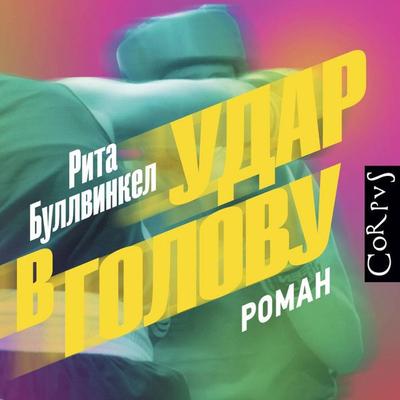 Udar v golovu - Rita Bullwinkel, Audio, 9785171855178