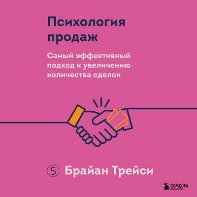 Psihologiya prodazh - Brian Tracy, Audio, 9785042303135