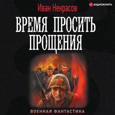 Vremya prosit' proshcheniya - Ivan Nekrasov, Audio, 9785171408923