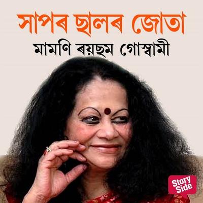 Xaapor Saalor Juta - মামণি ৰয়ছম গোস্বামী, Audio, 9789353987831