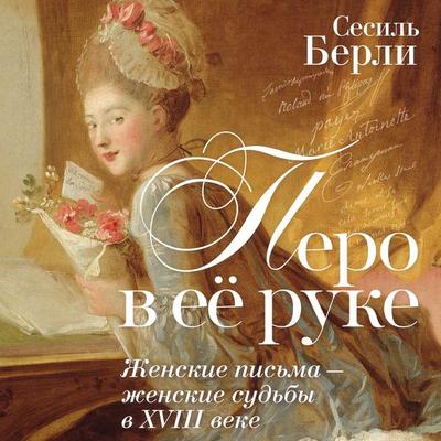 Pero v eyo ruke: Zhenskie pisma – zhenskie sudby v XVIII veke - Cecile Burley, Audio, 9785389297227