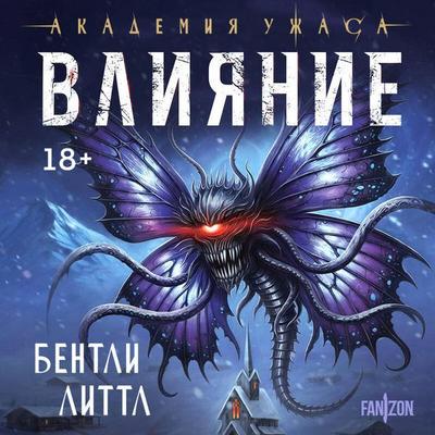 Vliyanie - Bentley Little, Audio, 9785042330315