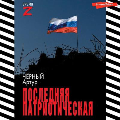 Poslednyaya patrioticheskaya - Arthur Cherny, Audio, 9785171440954