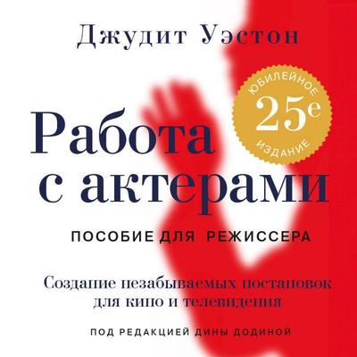 Rabota s akterami. Posobie dlya rezhissera - Judith Weston, Audio, 9785042120183