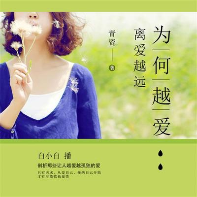 为何越爱，离爱越远 - 青瓷, Audio, 4099995949377