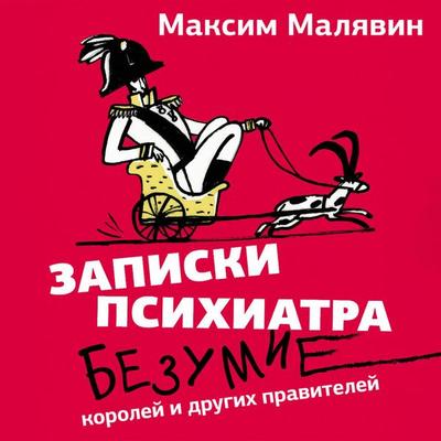 Zapiski psihiatra. Bezumie koroley i drugih praviteley - Maksim Malyavin, Audio, 9785171733797