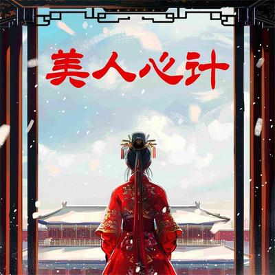 美人心计 - 陈泰先, Audio, 4069828779662