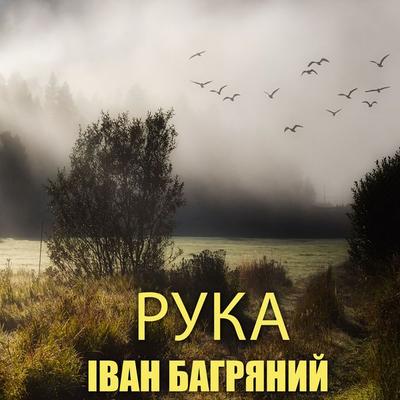 Hand - Ivan Bagryany, Audio, 4099995416107