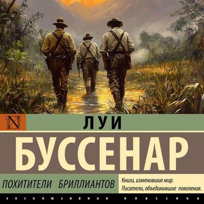 Pohititeli brilliantov - Louis Boussenard, Audio, 9785171914257