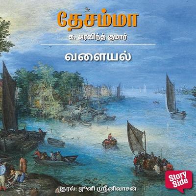 Valayal - K. Aravind Kumar, Audio, 9789353986278