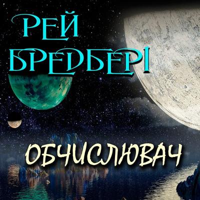 Obchislyuvach - Ray Bradbury, Audio, 4099995964639