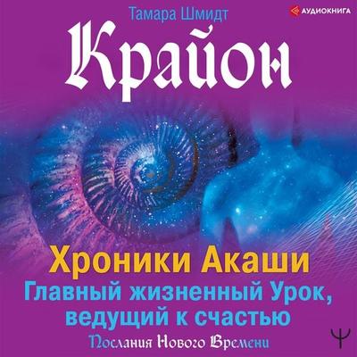 Krayon. Hroniki Akashi. Glavnyy zhiznennyy Urok, vedushchiy k schast'yu - Tamara Schmidt, Audio, 9785171317799