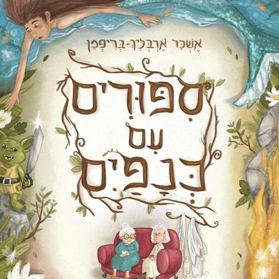 סיפורים עם כנפיים - אשכר ארבליך בריפמן, Audio, 9789152171295