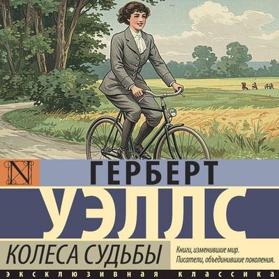 Kolesa sud'by - Herbert Wells, Audio, 9785171784225