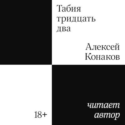 Tabiya tridtsat dva - Aleksey Konakov, Audio, 9785042104831