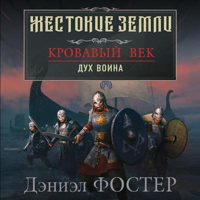 Krovavyy vek. Duh voina - Daniel Foster, Audio, 9785041432799