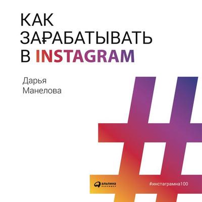 Kak zarabatyvat' v Instagram - Dar'ya Manelova, Audio, 9785961433821