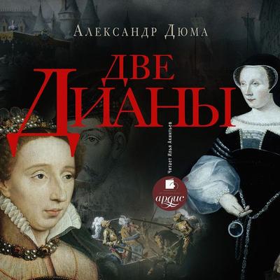Dve Diany - Aleksandr Dyuma, Audio, 4066339400573