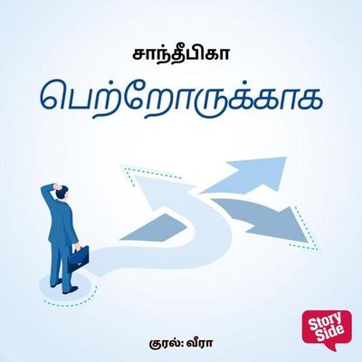 Petrorukkaaga - Sandeepika, Audio, 9789356044555