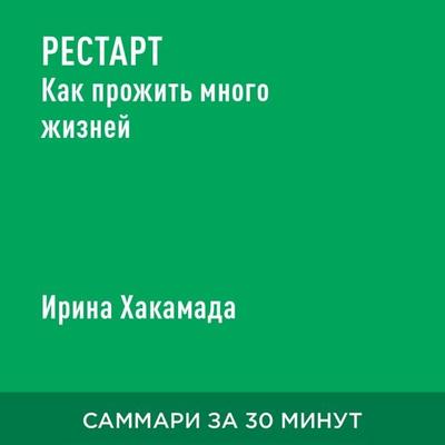 Restart. Kak prozhit' mnogo zhizney (kratkoye izlozheniye) - Irina Khakamada, Audio, 9785006391154