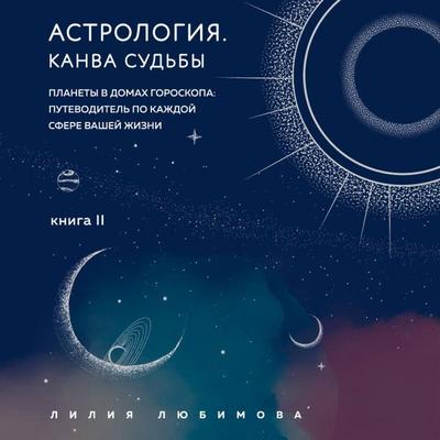 Astrologiya. Kanva sudby - Liliya Lyubimova, Audio, 9785042376795