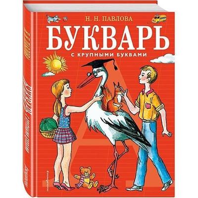 Bukvar' s krupnymi bukvami, Gebundene Ausgabe von Natal'ja Pavlova, KNIZHNIK Internationale, 978-5-699-42224-1