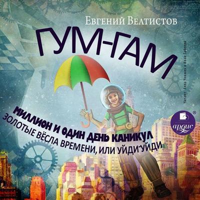 Gum-Gam. Million i odin den' kanikul. Zolotye vyosla vremeni, ili 'Ujdi-ujdi' - Evgenij Veltistov, Audio, 4066338231741