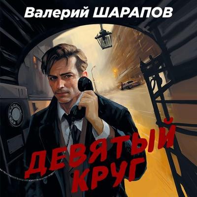Devyatyy krug - Valery Sharapov, Audio, 9785041854423
