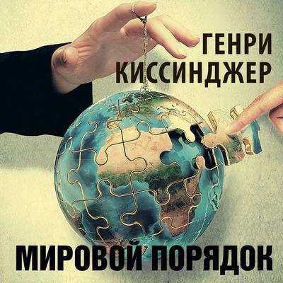 Mirovoy poryadok - Henry A. Kissinger, Audio, 9785171277093