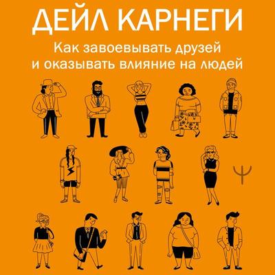 Kak zavoevyvat druzey i okazyvat vliyanie na lyudey - Dale Carnegie, Audio, 9785171442453
