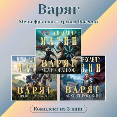 Varyag. Komplekt iz 3 knig. Mechi frankov - Arhont Rosskiy - Aleksandr Mazin, Audio, 9785042494536
