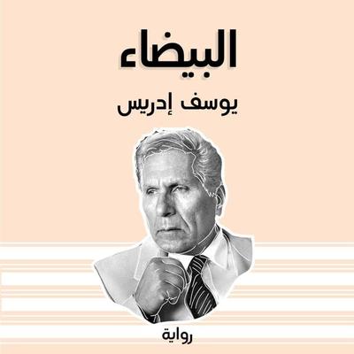 البيضاء - يوسف إدريس, Audio, 9789178590957