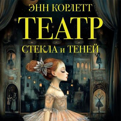 Teatr stekla i teney - Anne Corlett, Audio, 9785389300910