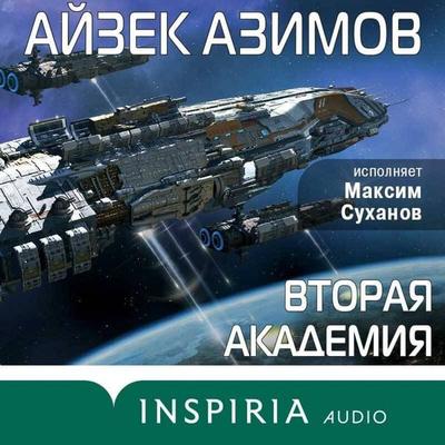 Vtoraya Akademiya - Isaac Asimov, Audio, 9785041616861