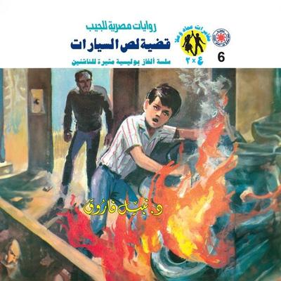 Car thief case - Nabil Farouk, Audio, 9786439150318