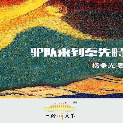 驴队来到奉先畤 - 杨争光, Audio, 4099995941180