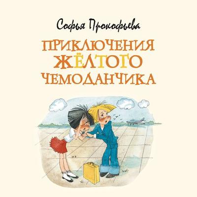 Priklyucheniya zhyoltogo chemodanchika - Sof'ya Prokof'eva; Audio, 9785389207929